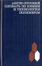 Бабаевский П.Г. и др. Англо-русский словарь по химии и технологии полимеров  ОНЛАЙН