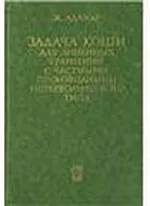 Адамар Ж. Задача Коши для линейных уравнений с частными производными гиперболического типа  ОНЛАЙН