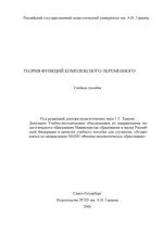 Теория функций комплексного переменного / Под ред. Г.Г. Хамова  ОНЛАЙН