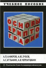 Алферов А. П. и др. Основы криптографии  ОНЛАЙН