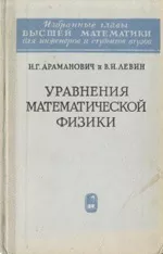 Араманович И.Г., Левин В.И. Уравнения математической физики  ОНЛАЙН