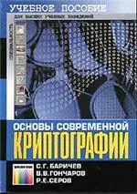 Баричев С.Г., Серов Р.Е. Основы современной криптографии  ОНЛАЙН