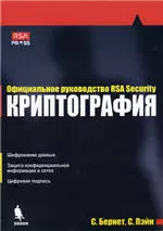 Бернет С., Пэйн С. Криптография. Официальное руководство RSA Security  ОНЛАЙН