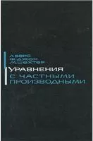 Берс Л. и др.  Уравнения с частными производными  ОНЛАЙН