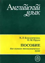 Близниченко К.Л., Прусс Н.М. Английский язык. Пособие для вечерних и заочных отделений химико-технологических вузов  ОНЛАЙН