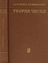 Боревич З.И., Шафаревич И.Р. Теория чисел  ОНЛАЙН