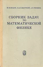 Будак Б.М. и др. Сборник задач по математической физике  ОНЛАЙН