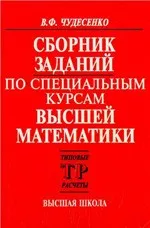 Решения задач по теории вероятностей из сборника В.Ф. Чудесенко  ОНЛАЙН