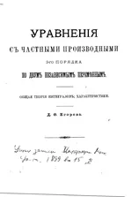 Егоров Д.Ф. Уравнения с частными производными 2-го порядка с двумя независимыми переменными (1899)  ОНЛАЙН
