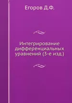 Егоров Д. Интегрирование дифференциальных уравнений (1913) ОНЛАЙН