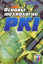 Горбатов В. С., Полянская О. Ю. Основы технологии PKI  ОНЛАЙН