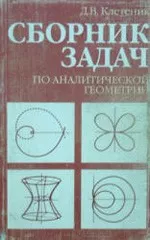 Решебник к сборнику задач по аналитической геометрии Д.В. Клетеника   ОНЛАЙН