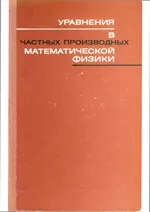 Кошляков Н. С. и др. Уравнения в частных производных математической физики  ОНЛАЙН