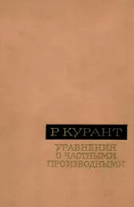 Курант Р. Уравнения с частными производными  ОНЛАЙН