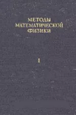 Курант Р., Гильберт Д. Методы математической физики. Том 1, 2  ОНЛАЙН