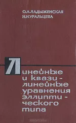 Ладыженская О. А., Уральцева Н. Н. Линейные и квазилинейные уравнения эллиптического типа  ОНЛАЙН