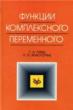 Лунц Г.Л., Эльсгольц Л.Э. Функции комплексного переменного  ОНЛАЙН