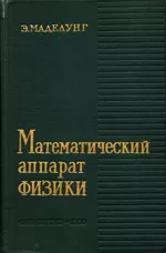 Маделунг Э. Математический аппарат физики: Справочное руководство  ОНЛАЙН