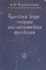 Маркушевич А.И. Краткий курс теории аналитических функций  ОНЛАЙН