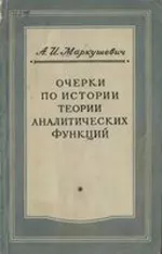 Маркушевич А.И. Очерки по истории теории аналитических функций  ОНЛАЙН