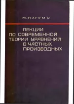 Нагумо М. Лекции по современной теории уравнений в частных производных  ОНЛАЙН