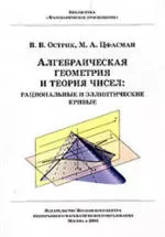 Острик В. В., Цфасман М. А. Алгебраическая геометрия и теория чисел: рациональные и эллиптические кривые  ОНЛАЙН