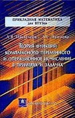 Пантелеев А.В., Якимова А.С. Теория функций комплексного переменного и операционное исчисление в примерах и задачах  ОНЛАЙН