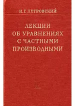 Петровский И.Г. Лекции об уравнениях с частными производными  ОНЛАЙН