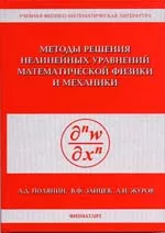 Полянин А. Д. и др. Методы решения нелинейных уравнений математической физики и механики  ОНЛАЙН