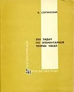 Серпинский В. 250 задач по элементарной теории чисел  ОНЛАЙН