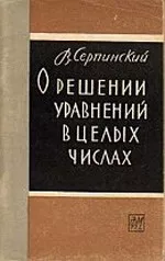 Серпинский В. О решении уравнений в целых числах  ОНЛАЙН