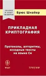 Шнайер Б. Прикладная криптография: Протоколы, алгоритмы, исходные тексты на языке Си  ОНЛАЙН