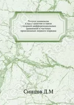 Синцов Д.М. Теория коннексов в пространстве в связи с теорией дифференциальных уравнений в частных производных первого порядка  ОНЛАЙН