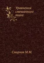 Смирнов М.М. Уравнения смешанного типа  ОНЛАЙН