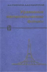 Тихонов А.Н., Самарский А.А. Уравнения математической физики  ОНЛАЙН