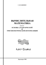 Ващенко Г. В. Вычислительная математика. Основы алгебраической и тригонометрической интерполяции  ОНЛАЙН