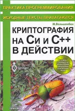 Вельшенбах М. Криптография на Си и С++ в действии  ОНЛАЙН