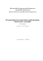 Ховратович Д.В. Уравнения математической физики: конспект лекций  ОНЛАЙН