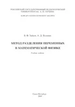 Зайцев В. Ф., Полянин А. Д. Метод разделения переменных в математической физике  ОНЛАЙН