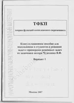 Решебник задач по ТФКП из сборника В.Ф. Чудесенко  ОНЛАЙН