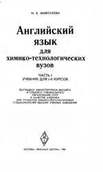 Мифтахова Н. X. Английский язык для химико-технологических вузов. Часть I  ОНЛАЙН
