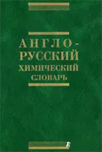 Газизов М.Б. Англо-русский химический словарь  ОНЛАЙН