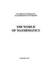 Абрегова А.В. и др. The world of mathematics  ОНЛАЙН