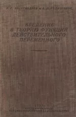 Александров П.С., Колмогоров А.Н. Введение в теорию функций действительного переменного  ОНЛАЙН