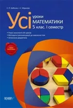 Бабенко С. П., Маркова I. С. Усі уроки математики 5 клас (I семестр)  ОНЛАЙН