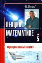 Босс В. Лекции по математике. Том 5: Функциональный анализ  ОНЛАЙН