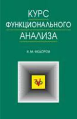 Федоров В. М. Курс функционального анализа: Учебник  ОНЛАЙН