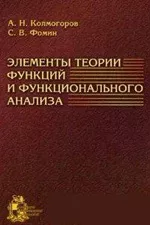 Колмогоров А. Н., Фомин С. В. Элементы теории функций и функционального анализа  ОНЛАЙН