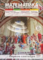 Математика: методический журнал для учителей математики. №1 (739) 2013  ОНЛАЙН