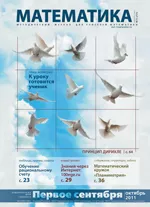 Математика: учебно-методическая газета. - №15  2011  ОНЛАЙН
